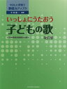 【楽譜】いっしょにうたおう 子どもの歌(改訂版)(やさしい伴奏で保育力アップ!!)【メール便対応 1点まで】
