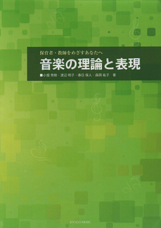 Rakuten - 【楽譜】音楽の理論と表現（保育者・教師をめざすあなたへ）【メール便対応 1点まで】