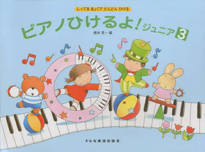 樂天商城 - 【楽譜】ピアノひけるよ！／ジュニア 3（6277／しってるきょくでどんどんひける）【メール便対応 2点まで】