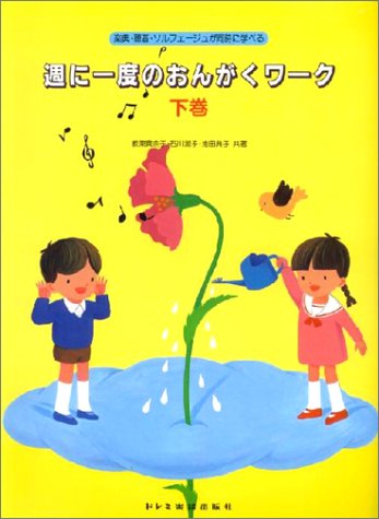 【楽譜】週に一度のおんがくワーク 下巻（7061／楽典・聴音・ソルフェージュが同時に学べる）【メール便対応 2点まで】
