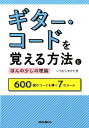 【8/1限定】最大1000円OFFクーポン★【楽譜】ギター・コードを覚える方法とほんの少しの理論(音楽書)(2609/600個のコードを導く7のルール)【メール...