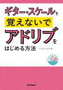 【8/1限定】最大1000円OFFクーポン★【楽譜】ギター・スケールを覚えないでアドリブをはじめる方法(CD付)(音楽書)-2884【メール便対応 1点まで】