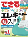 【楽譜】できる DVDとCDでゼロからはじめるエレキギター超入門(CD+DVD付)(音楽書)-3131【メール便対応 1点まで】