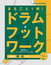 【楽譜】まるごと1冊!ドラム・フットワーク(音楽書)(3149/効果絶大!脚×足 集中トレーニング/付録:フリーダウンロードMP3(99ファイル))【メール便対応 1点まで】
