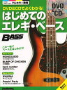 【楽譜】DVD&CDでよくわかる!はじめてのエレキ・ベース New Edition(DVD&CD付)(3216/リットーミュージック・ムック/ベース・マガジン)【メール便対応 1点まで】