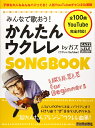 【楽譜】みんなで歌おう！かんたんウクレレSONGBOOK by ガズ（3381／リットーミュージック・ムック）【メール便対応 1点まで】