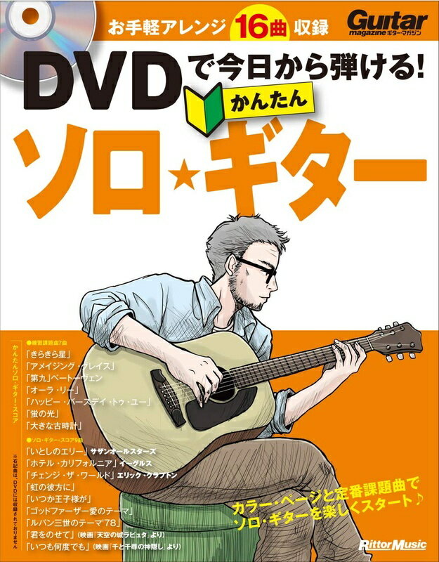 【楽譜】DVDで今日から弾ける！かんたんソロ ギター（DVD付）（音楽書）（3420／アコースティック ギター マガジン）【メール便対応 1点まで】