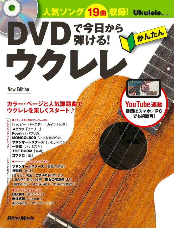 5/15はエントリーで最大P5倍★【楽譜】DVDで今日から弾ける！かんたんウクレレ New Edition（DVD付）（音楽書）-3512【メール便対応 1点まで】