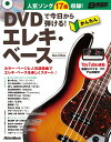 【楽譜】DVDで今日から弾ける!かんたんエレキ・ベース New Edition(DVD付)(音楽書)(3525/ベース・マガジン)【メール便対応 1点まで】