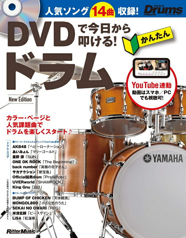 5/18はエントリーで最大P4倍★【楽譜】DVDで今日から叩ける！かんたんドラム New Edition（DVD付）（音楽書）（3532／ギター・マガジン）【メール便対応 1点まで】