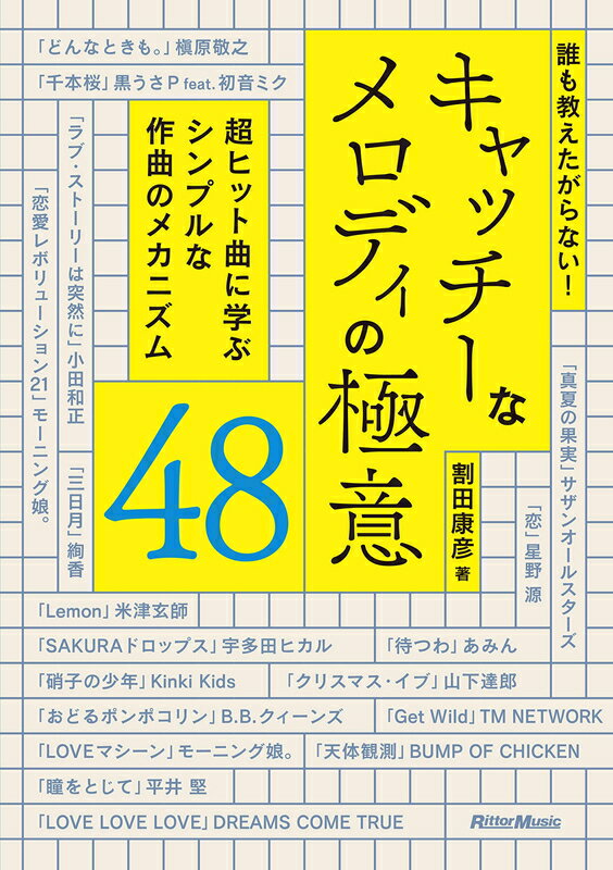 【楽譜】誰も教えたがらない！キャッチーなメロディの極意48（音楽書）（3552／〜超ヒット曲に学ぶシンプルな作曲のメカニズム〜）