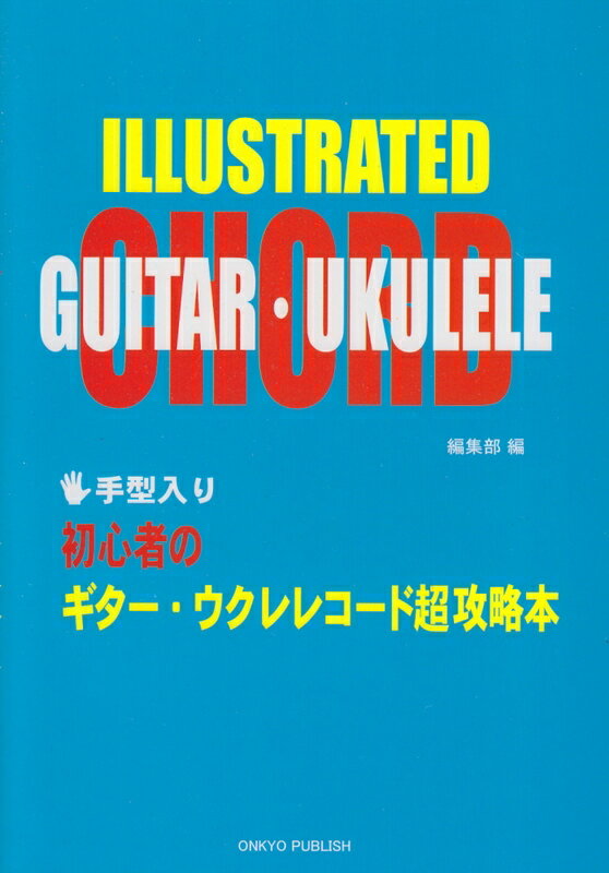 【楽譜】初心者のギター・ウクレレコード超攻略本（手型入り）【メール便対応 1点まで】