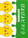 【楽譜】ぴよぴよピアノ 2(ぴよぴよゲームつき)【メール便対応 2点まで】