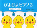 【楽譜】ぴよぴよピアノ 3(ぴよぴよゲームつき)【メール便対応 2点まで】