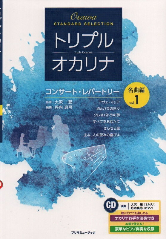 樂天商城 - 【楽譜】トリプル・オカリナ コンサート・レパートリー名曲編 vol.1（CD付）【メール便対応 5点まで】