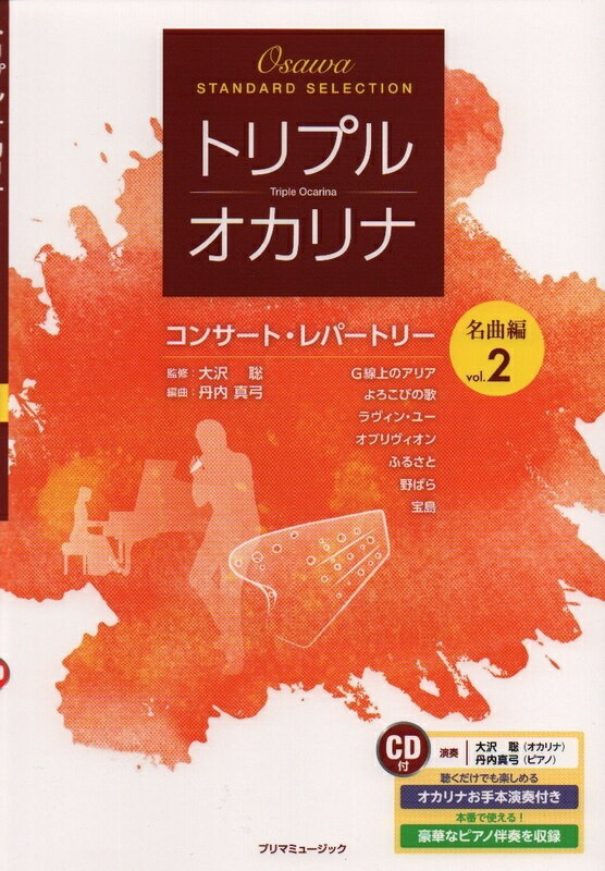 【楽譜】トリプル・オカリナ コンサート・レパートリー名曲編 vol.2（CD付）【メール便対応 5点まで】
