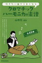 【楽譜】吹きたい曲でうまくなる クロマチックハーモニカの楽譜-56392【メール便対応 2点まで】