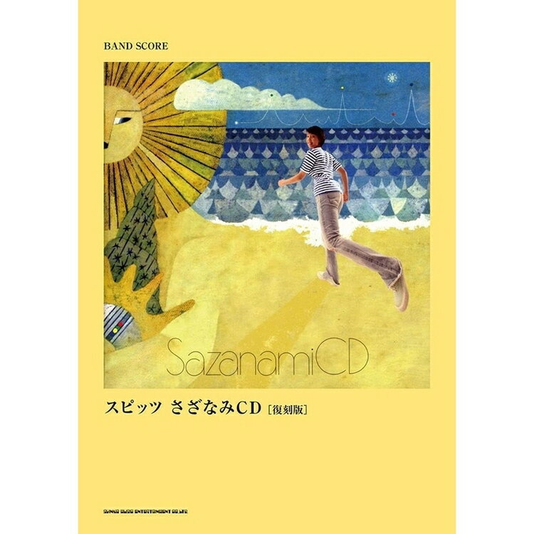 【楽譜】スピッツ／さざなみCD［復刻版］（35948／バンド・スコア）【メール便対応 1点まで】