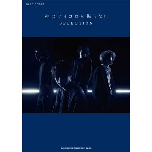4/30はエントリーで最大P5倍★【楽譜】神はサイコロを振らない/SELECTION 35957/バンド・スコア【メール便対応 1点まで】