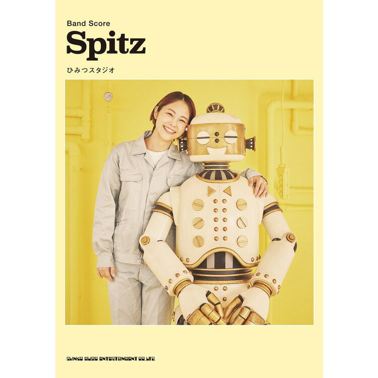 【楽譜】スピッツ/ひみつスタジオ 35974/バンド・スコア【メール便対応 1点まで】