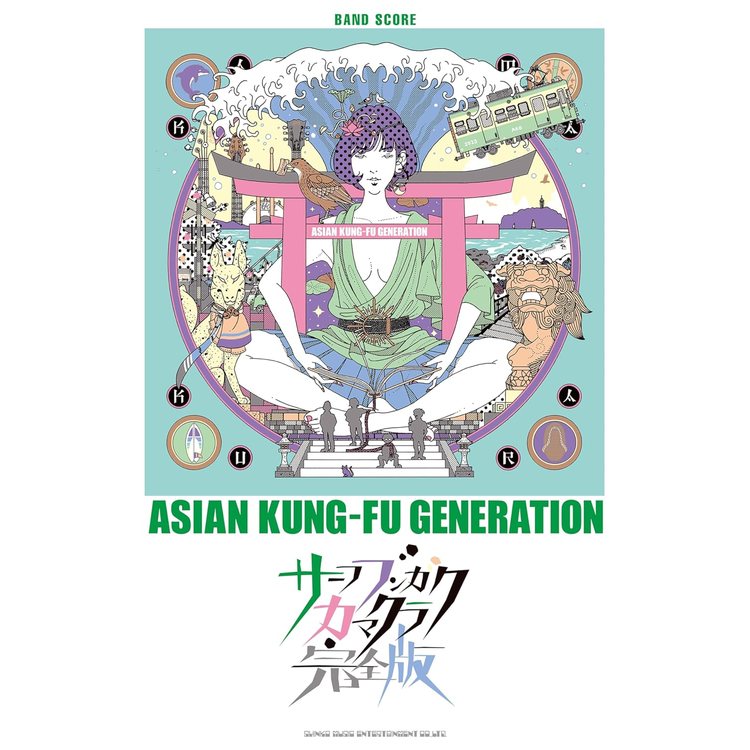 【楽譜】ASIAN KUNG-FU GENERATION/サーフ ブンガク カマクラ(完全版) 35982/バンド・スコア【メール便..