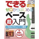 【楽譜】できる ゼロからはじめるベース超入門(DVD付)(音楽書) 3863【メール便対応 1点まで】