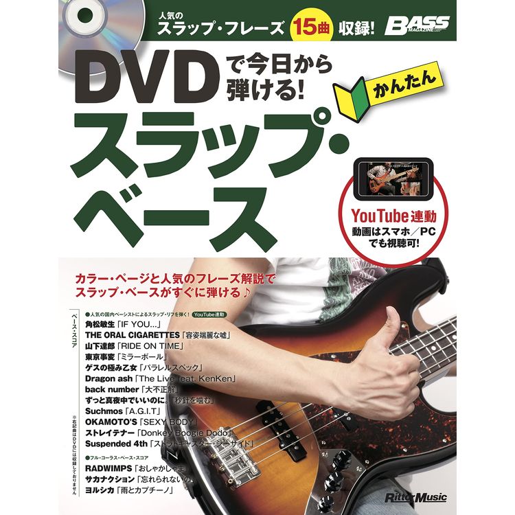 【楽譜】DVDで今日から弾ける!かんたんスラップ・ベース(DVD付)(音楽書) 3871【メール便対応 1点まで】