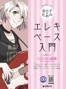 【楽譜】女の子のためのエレキ・ベース入門(レッスンCD付)(初心者レッスン)【メール便対応 1点まで】