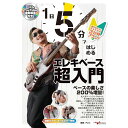 【楽譜】1日5分ではじめるエレキベース超入門~弾けるようになるための3か月プラン!~(CD付&YouTube動画連動) ANB043【メール便対応 1点まで】