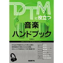 【楽譜】DTMに役立つ音楽ハンドブック 【メール便対応 2点まで】