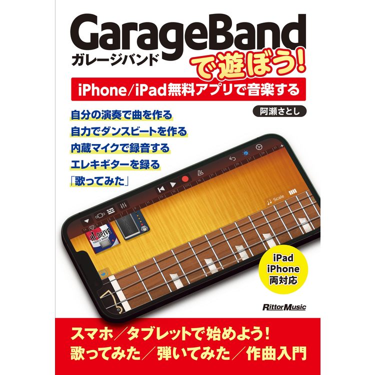 【楽譜】GarageBandで遊ぼう!~iPhone/iPad無料アプリで音楽する(音楽書) 3864【メール便対応 1点まで】