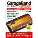 【楽譜】GarageBandで遊ぼう ~iPhone/iPad無料アプリで音楽する(音楽書) 3864【メール便対応 1点まで】