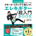 【楽譜】エレキギター超入門BOOK スモール・ステップで身につく【メール便対応 1点まで】