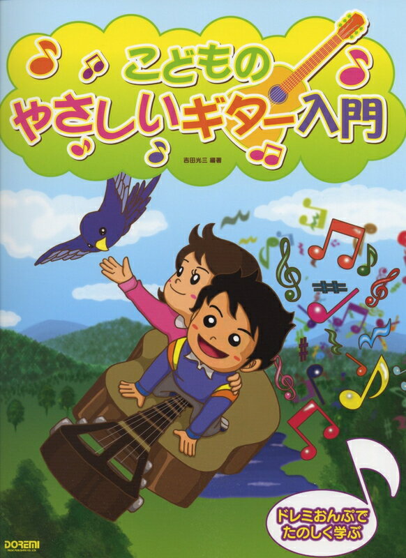 【楽譜】こどものやさしいギター入門（14027／ドレミおんぷでたのしく学ぶ）【メール便対応 2点まで】