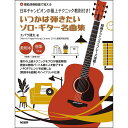 【楽譜】いつかは弾きたいソロ・ギター名曲集 15178/日本チャンピオンの極上テクニック教則付き!/模範演奏動画で覚える【メール便対応 2点まで】