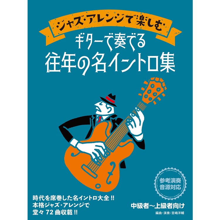 【楽譜】ジャズ・アレンジで楽しむ ギターで奏でる往年の名イントロ集 15277【メール便対応 2点まで】