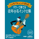 【楽譜】ジャズ・アレンジで楽しむ ギターで奏でる往年の名イントロ集 15277【メール便対応 2点まで】