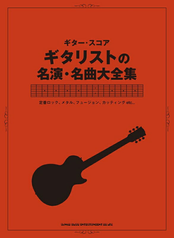 【楽譜】ギタリストの名演・名曲大全集（16240／ギター・スコア）
