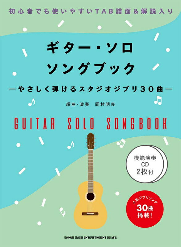 【楽譜】ギター・ソロ・ソングブック-やさしく弾けるスタジオジブリ30曲-（模範演奏CD2枚付）（16245／初～中級）【メール便対応 2点まで】
