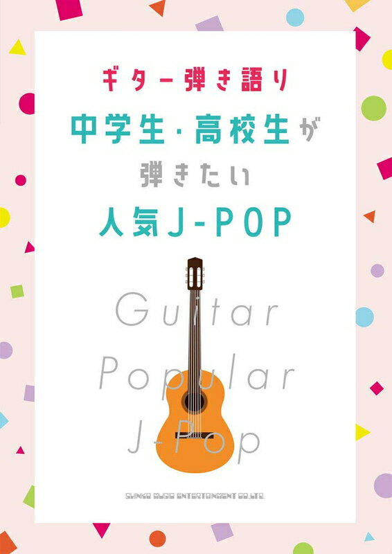 中学生・高校生が弾きたい人気J-POP （ギター弾き語り） [ クラフトーン（音楽） ]