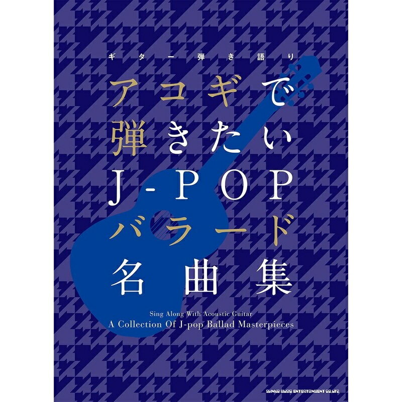 6/1はエントリーで最大P3倍★【楽譜】アコギで弾きたいJ-POPバラード名曲集（16274／ギター弾き語り）