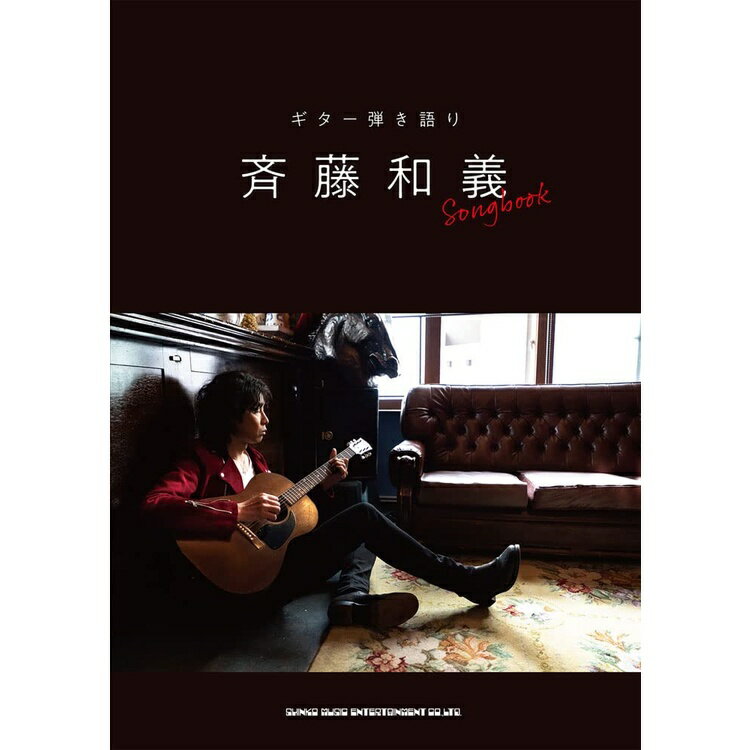 【楽譜】斉藤和義／Songbook（16283／ギター弾き語り ）