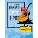 【楽譜】アコギの定番!弾き語り映えJ-POP(16289/ギター弾き語り/初級)