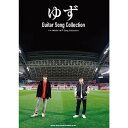 【楽譜】ゆず/Guitar Song Collection 16298/ギター弾き語り