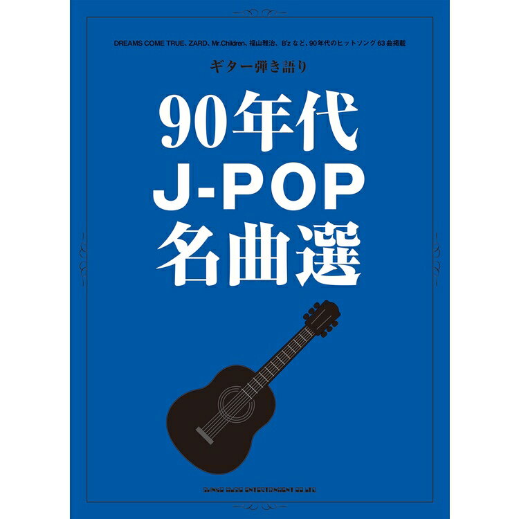 【楽譜】90年代J-POP名曲選 16308/ギター弾き語り