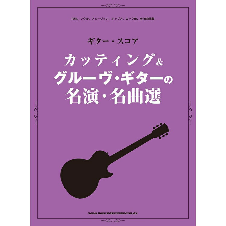 【楽譜】カッティング&グルーヴ・ギターの名演・名曲選 16310/ギター・スコア