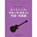 4/30はエントリーで最大P5倍★カッティング&グルーヴ・ギターの名演・名曲選 16310/ギター・スコア