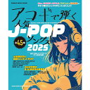 【楽譜】アコギで弾く人気J-POPソングス2025 65619/シンコー・ミュージック・ムック【メール便対応 1点まで】