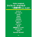 【8/1限定】最大1000円OFFクーポン★【楽譜】ライラック/ケセラセラ~点描の唄(feat.井上苑子) 5088/Guitar songbook【メール便対...