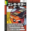 【楽譜】初心者のためのエレキ・ギター講座 【メール便対応 2点まで】